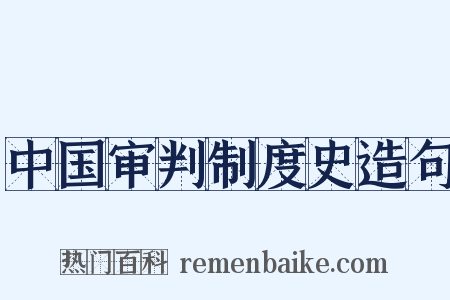 中国审判制度史造句是什么意思的图片